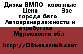 Диски ВМПО (кованные) R15 › Цена ­ 5 500 - Все города Авто » Автопринадлежности и атрибутика   . Мурманская обл.